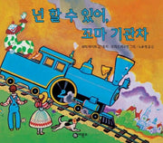 넌 할수 있어, 꼬마 기관차(비룡소의 그림동화 15)