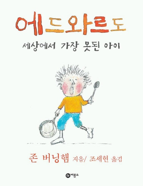 에드와르도 세상에서 가장 못된 아이(비룡소의 그림동화 127)