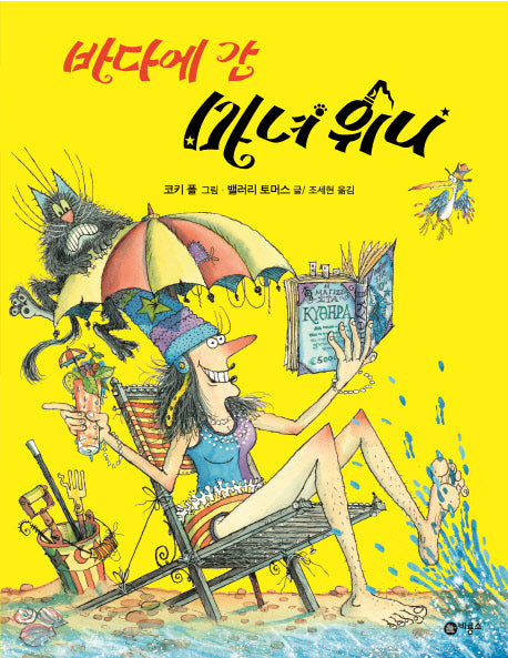 바다에 간 마녀 위니(비룡소의 그림동화 155)