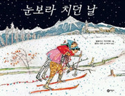 눈보라 치던 날(비룡소의 그림동화 161)