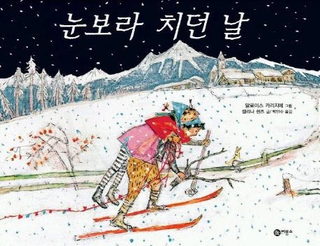 눈보라 치던 날(비룡소의 그림동화 161)