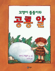 꼬맹이 툴툴이와 공룡알(비룡소의 그림동화 162)(양장본 Hardcover)