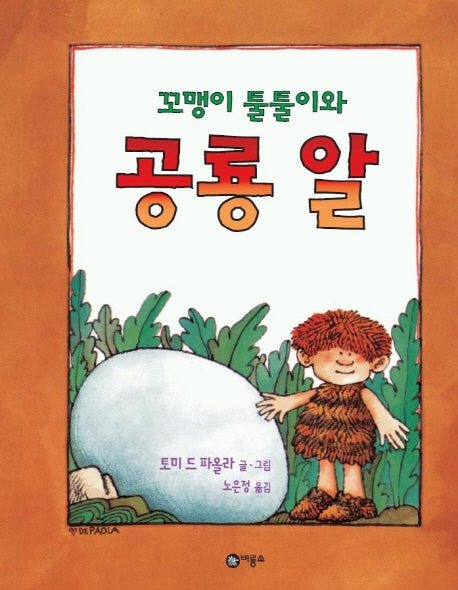 꼬맹이 툴툴이와 공룡알(비룡소의 그림동화 162)(양장본 Hardcover)