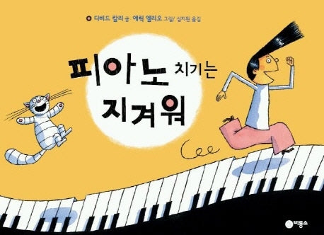 피아노 치기는 지겨워(비룡소의 그림동화 163)