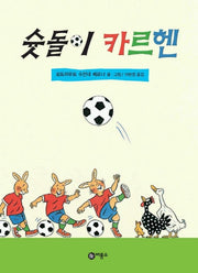 슛돌이 카르헨(비룡소의 그림동화 165 165)(양장본 HardCover)