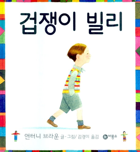 겁쟁이 빌리(비룡소의 그림동화 166)(양장본 Hardcover)