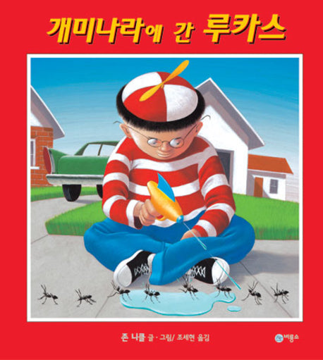 개미나라에 간 루카스(비룡소의 그림동화 168)(양장본 Hardcover)