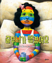 줄무늬가 생겼어요(비룡소의 그림동화 21)(양장본 Hardcover)