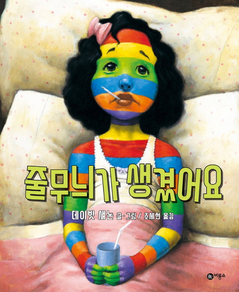 줄무늬가 생겼어요(비룡소의 그림동화 21)(양장본 Hardcover)