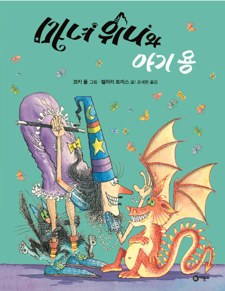 마녀 위니와 아기 용(비룡소의 그림동화 171)(양장본 Hardcover)
