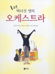 백다섯명의 오케스트라(비룡소의 그림동화 20 20)(양장본 Hardcover)