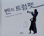 벤의 트럼펫(비룡소의 그림동화 174 174)(양장본 Hardcover)