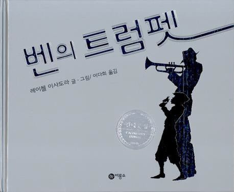벤의 트럼펫(비룡소의 그림동화 174 174)(양장본 Hardcover)