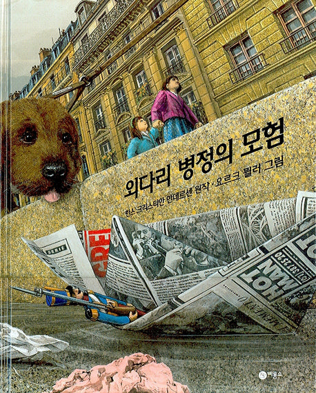 외다리 병정의 모험(비룡소의 그림동화 177)(양장본 Hardcover)