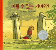 이럴 수 있는 거야(비룡소의 그림동화 178 178)(양장본 Hardcover)