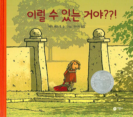 이럴 수 있는 거야(비룡소의 그림동화 178 178)(양장본 Hardcover)