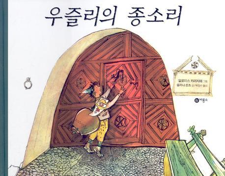 우즐리의 종소리(비룡소의 그림동화 179 179)(양장본 Hardcover)
