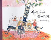 자작나무 마을 이야기(비룡소의 그림동화 180 180)(양장본 HardCover)