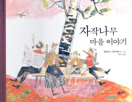 자작나무 마을 이야기(비룡소의 그림동화 180 180)(양장본 HardCover)