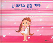 난 드레스 입을거야(비룡소의 그림동화 182)(양장본 Hardcover)