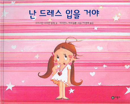 난 드레스 입을거야(비룡소의 그림동화 182)(양장본 Hardcover)