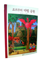조르주의 마법 공원(비룡소의 그림동화 187)(양장본 HardCover)