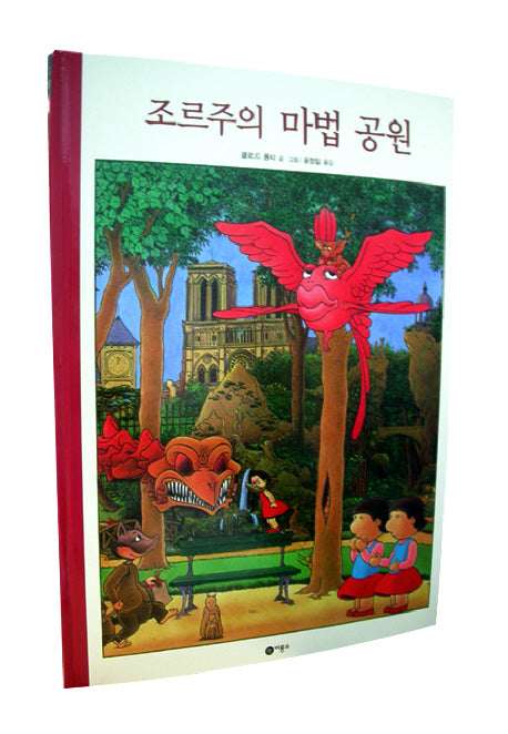 조르주의 마법 공원(비룡소의 그림동화 187)(양장본 HardCover)