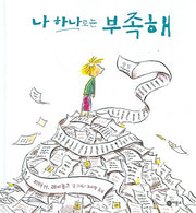 나 하나로는 부족해(비룡소의 그림동화 188 188)(양장본 Hardcover)