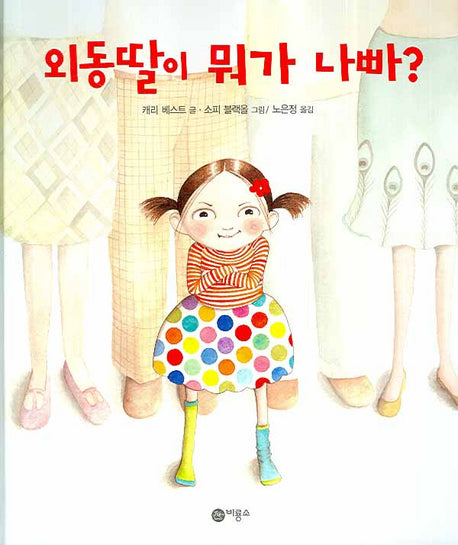 외동딸이 뭐가 나빠(비룡소의 그림동화 190 190)(양장본 HardCover)