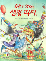 마녀 위니의 생일 파티(비룡소의 그림동화 192)(양장본 Hardcover)