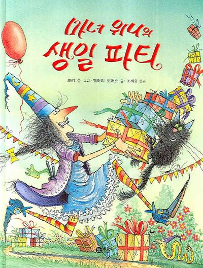 마녀 위니의 생일 파티(비룡소의 그림동화 192)(양장본 Hardcover)