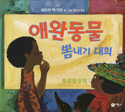 애완동물 뽐내기 대회(비룡소의 그림동화 199 199)(양장본 HardCover)