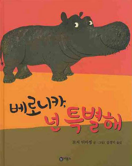 베로니카 넌 특별해(비룡소의 그림동화 200 200)(양장본 Hardcover)