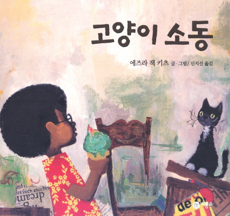 고양이 소동(비룡소의 그림동화 99 99)(양장본 Hardcover)