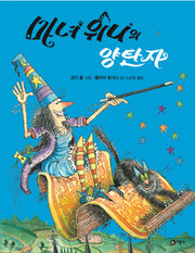 마녀 위니의 양탄자(비룡소의 그림동화 202)(양장본 HardCover)
