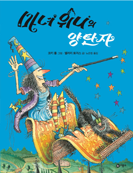 마녀 위니의 양탄자(비룡소의 그림동화 202)(양장본 HardCover)