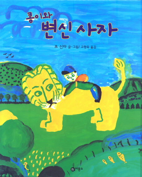 콩이와 변신 사자(비룡소의 그림동화 129)(양장본 Hardcover)