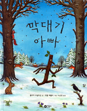 막대기 아빠(비룡소의 그림동화 203)(양장본 Hardcover)
