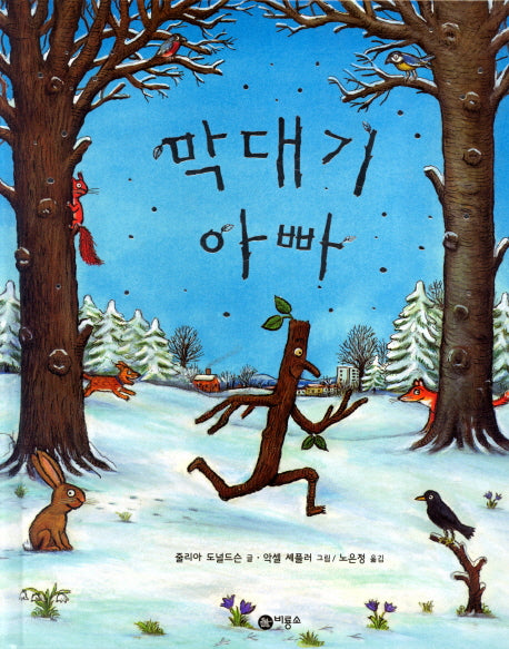 막대기 아빠(비룡소의 그림동화 203)(양장본 Hardcover)