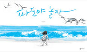 파도야 놀자(비룡소의 그림동화 204)(양장본 Hardcover)