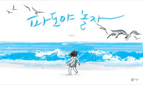 파도야 놀자(비룡소의 그림동화 204)(양장본 Hardcover)
