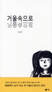 거울속으로(비룡소의 그림동화 205 205)(양장본 HardCover)