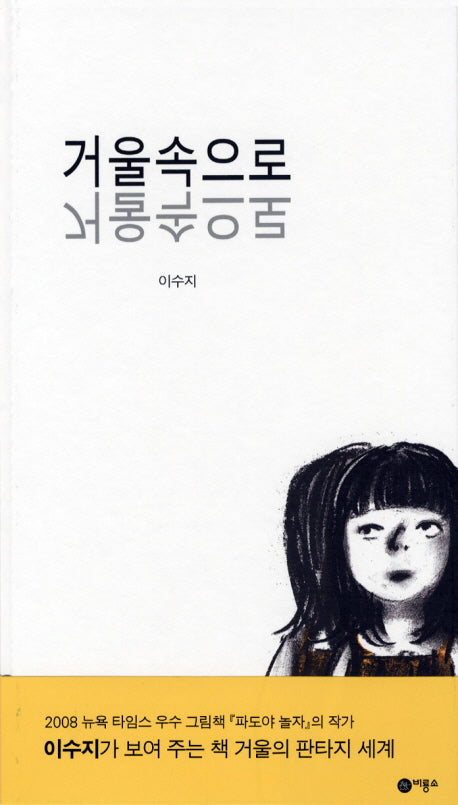 거울속으로(비룡소의 그림동화 205 205)(양장본 HardCover)
