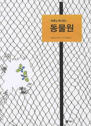 동물원(브루노 무나리의)(비룡소의 그림동화 206 206)(양장본 Hardcover)