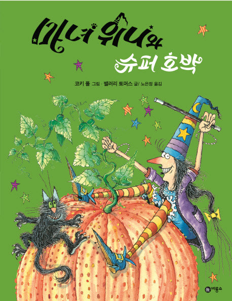 마녀 위니와 슈퍼 호박(비룡소의 그림동화 207)(양장본 HardCover)
