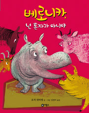 베로니카 넌 혼자가 아니야(비룡소의 그림동화 208 208)