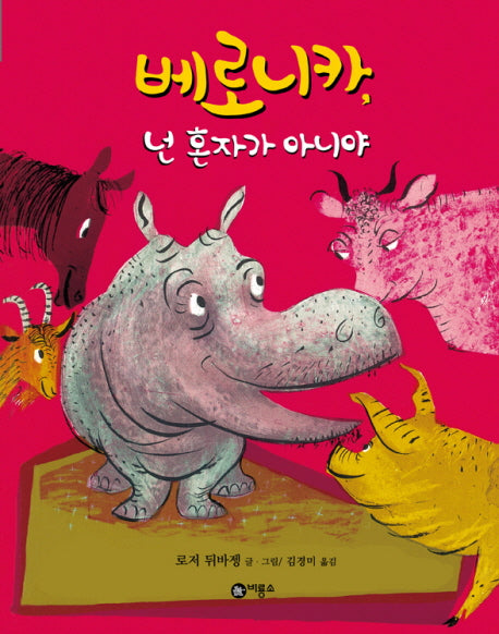 베로니카 넌 혼자가 아니야(비룡소의 그림동화 208 208)