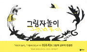 그림자놀이(비룡소의 그림동화 209)(양장본 Hardcover)