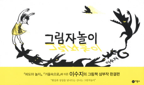 그림자놀이(비룡소의 그림동화 209)(양장본 Hardcover)