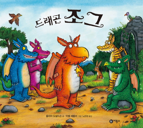 드래곤 조그(비룡소의 그림동화 210)(양장본 Hardcover)
